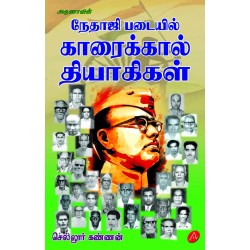 நேதாஜி படையில் காரைக்கால் தியாகிகள் NETAJI PADAIYIL KARAIKAL THIYAAGIKAL