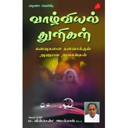 வாழ்வியல் துளிகள்_கனவுகளை நனவாக்கும் அனுபவ அலசல்கள் VAAZHVIYAL THULIGAL  M. VINCENT AMALRAJ