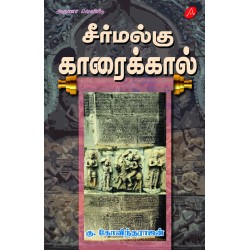 சீர்மல்கு காரைக்கால் SEERMALGU KARAIKAL K. GOVINDARAJAN