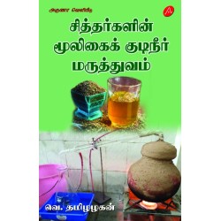 சித்தர்களின் மூலிகைக் குடிநீர் மருத்துவம் SIDDHARGALIN MOOLIGAIK KUDINEER MARUTHTHUVAM V TAMIZHZHAGAN