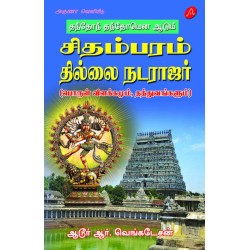 தந்தோந் தந்தோமென ஆடும் சிதம்பரம் தில்லை நடராஜர் (பொருள் விளக்கமும், தத்துவங்களும்) CHIDAMBARAM THILLAI NATARAJAR