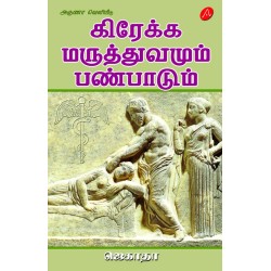 கிரேக்க மருத்துவமும்  பண்பாடும் ஜெகாதா GREAKKA MARUTHTHUVAMUM PANPAADUM  by JAGATHA 9789390989553