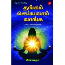 தங்கம்  செய்யலாம் வாங்க_இது பரம சித்த ரகசியம் ஜெகாதா THANGAM SEYYALAAM VAANGA By JAGATHA 9789390989546