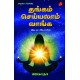 தங்கம்  செய்யலாம் வாங்க_இது பரம சித்த ரகசியம் ஜெகாதா THANGAM SEYYALAAM VAANGA By JAGATHA 9789390989546