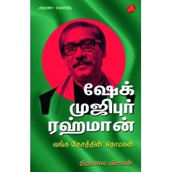 ஷேக் முஜிபுர் ரஹ்மான்,திருமலை விசாகன்,SHEIK MUJBUR RAHMAN by by THIRUMALAI VISAAGAN,9789390989607