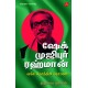 ஷேக் முஜிபுர் ரஹ்மான்,திருமலை விசாகன்,SHEIK MUJBUR RAHMAN by by THIRUMALAI VISAAGAN,9789390989607