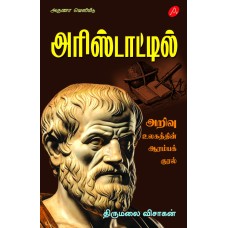 அரிஸ்டாட்டில் அறிவு உலகத்தின் ஆரம்பக்குரல் திருமலை விசாகன் அரிஸ்டாட்டில் ARISTOTLE THIRUMALAI VISAAGAN 9789390989614