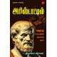 அரிஸ்டாட்டில் அறிவு உலகத்தின் ஆரம்பக்குரல் திருமலை விசாகன் அரிஸ்டாட்டில் ARISTOTLE THIRUMALAI VISAAGAN 9789390989614