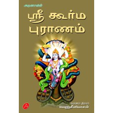 ஸ்ரீ கூர்ம புராணம் வேணுசீனிவாசன் SRI KOORMA PURAANAM VENUSRINIVASAN