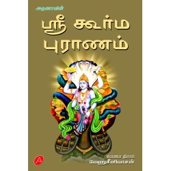 ஸ்ரீ கூர்ம புராணம் வேணுசீனிவாசன் SRI KOORMA PURAANAM VENUSRINIVASAN