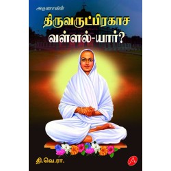 திருவருட்பிரகாச வள்ளல்-யார்? தி.வெ.ரா. THIRUVARUTPRAKASA VALLAL-YAAR? By THI.VE.RA. 9789390989942