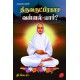 திருவருட்பிரகாச வள்ளல்-யார்? தி.வெ.ரா. THIRUVARUTPRAKASA VALLAL-YAAR? By THI.VE.RA. 9789390989942