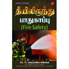 தீயிலிருந்து பாதுகாப்பு (FIRE SAFETY) N. SUBRAMONIA PILLAI 9789390989959