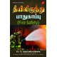 தீயிலிருந்து பாதுகாப்பு (FIRE SAFETY) N. SUBRAMONIA PILLAI 9789390989959