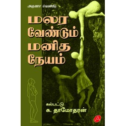 மலர வேண்டும் மனிதநேயம் கல்பட்டு க.தாமோதரன் MALARA VAENDUM MANIDHANAEYAM By KALPATTU K. DHAMODHARAN 9789390989881