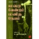 மலர வேண்டும் மனிதநேயம் கல்பட்டு க.தாமோதரன் MALARA VAENDUM MANIDHANAEYAM By KALPATTU K. DHAMODHARAN 9789390989881