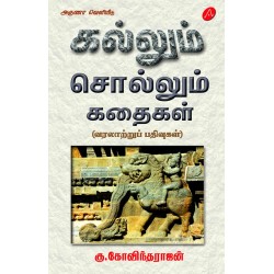 கல்லும் சொல்லும் கதைகள் KALLUM SOLLUM KATHAIGAL 9789390989973