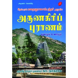 சிதம்பரம் மறைஞானசம்பந்தர் அருளிய அருணகிரிப் புராணம் ARUNAGIRIP PURAANAM (HARD BOUND)