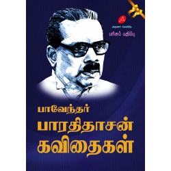 பாவேந்தர் பாரதிதாசன் கவிதைகள் PAAVENDAR BHARATHIDASAN KAVITHAIGAL (HARD BOUND)