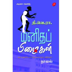 மனிதப் பிழைகள்! (நாவல்) தி.வெ.ரா. MANITHAP PIZHAIKAL (NOVEL) THI.VE.RA.