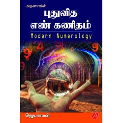 புதுவித எண் கணிதம் - ஜெயராமன் Modern Numerology - JAYARAMAN