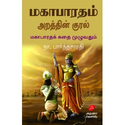 மகாபாரதம் அறத்தின் குரல் - மகாபாரதக் கதை முழுவதும் நா. பார்த்தசாரதி