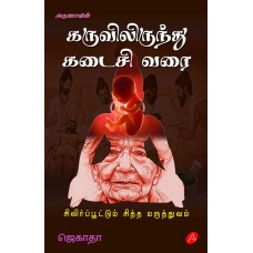 கருவிலிருந்து கடைசி வரை - சிலிர்ப்பூட்டும் சித்த மருத்துவம் KARUVILIRINTHU KADAISI VARAI, JAGATHA 