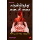 கருவிலிருந்து கடைசி வரை - சிலிர்ப்பூட்டும் சித்த மருத்துவம் KARUVILIRINTHU KADAISI VARAI, JAGATHA 