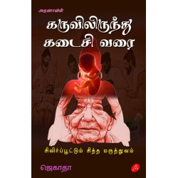 கருவிலிருந்து கடைசி வரை சிலிர்ப்பூட்டும் சித்த மருத்துவம் - ஜெகாதா