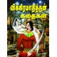 விக்கிரமாதித்தன் கதைகள்,VIKRAMAADITHTHAN KATHAIGAL, Aru V Sivabharathi, 9789390989898