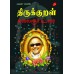 திருக்குறள் கலைஞர் உரை,Thirukkural Kalaignar Urai,Hard Bound, Kalaignar Mu Karunanidhi,9789390989638