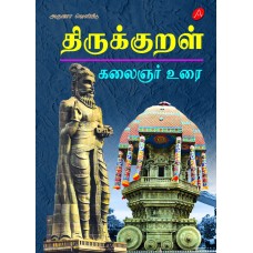 திருக்குறள் கலைஞர் உரை,Thirukkural Kalaignar Urai,Hard Bound, Kalaignar Mu Karunanidhi,9789390989638