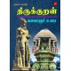 திருக்குறள் கலைஞர் உரை,Thirukkural Kalaignar Urai,Hard Bound, Kalaignar Mu Karunanidhi,9789390989638