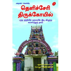 தெளிச்சேரி திருக்கோயில் (புத்த நந்தியின் தலையில் இடி விழுந்த வரலாற்றுத் தலம்),THELICHERY THIRUKKOIL,SELLOOR KANNAN,9789390989775