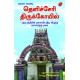 தெளிச்சேரி திருக்கோயில் (புத்த நந்தியின் தலையில் இடி விழுந்த வரலாற்றுத் தலம்),THELICHERY THIRUKKOIL,SELLOOR KANNAN,9789390989775