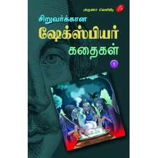 சிறுவர்க்கான  ஷேக்ஸ்பியர் கதைகள் பாகம் - 1, SIRUVARUKKAANA SHAKESPEARE KADHAIGAL – PART 1, KA. APPADURAIYAAR, 9789390989928