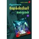 சிறுவர்க்கான  ஷேக்ஸ்பியர் கதைகள் பாகம் - 1, SIRUVARUKKAANA SHAKESPEARE KADHAIGAL – PART 1, KA. APPADURAIYAAR, 9789390989928