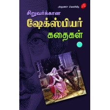 ஷேக்ஸ்பியர் கதைகள் பாகம் - 2, SIRUVARUKKAANA SHAKESPEARE KADHAIGAL – PART 2, KA. APPADURAIYAAR, 9789390989843