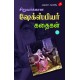 ஷேக்ஸ்பியர் கதைகள் பாகம் - 2, SIRUVARUKKAANA SHAKESPEARE KADHAIGAL – PART 2, KA. APPADURAIYAAR, 9789390989843