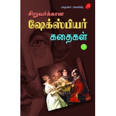 சிறுவர்க்கான ஷேக்ஸ்பியர் கதைகள் பாகம் - 3, SIRUVARUKKAANA SHAKESPEARE KADHAIGAL – PART 3, KA. APPADURAIYAAR, 9789390989829