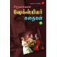 சிறுவர்க்கான ஷேக்ஸ்பியர் கதைகள் பாகம் - 3, SIRUVARUKKAANA SHAKESPEARE KADHAIGAL – PART 3, KA. APPADURAIYAAR, 9789390989829