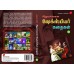 சிறுவர்க்கான ஷேக்ஸ்பியர் கதைகள் பாகம் - 3, SIRUVARUKKAANA SHAKESPEARE KADHAIGAL – PART 3, KA. APPADURAIYAAR, 9789390989829