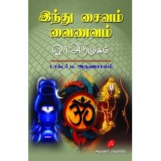 இந்து - சைவம் – வைணவம் ஓர் அறிமுகம், HINDU - SAIVAM - VAINAVAM - OR ARIMUGAM, Dr. P. ARUNACHALAM, 9789390989980