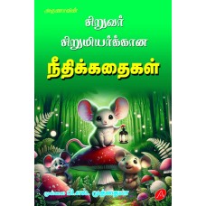 சிறுவர் சிறுமியர்க்கான  நீதிக்கதைகள் SIRUVAR SIRUMIYARUKKAANA NEEDHI KADHAIGAL MULLAI PL MUTHAIAH 9789390989997