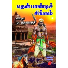 தென்பாண்டிச் சிங்கம் கலைஞர் மு. கருணாநிதி Thenpandi Singam by Kalaignar Mu. Karunanidhi 9788197544453