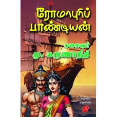 ரோமாபுரிப்  பாண்டியன் கலைஞர் மு. கருணாநிதி ROMAPURI PANDIYAN   by Kalaignar Mu. Karunanidhi 9788197544491