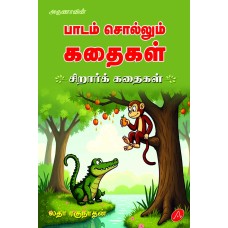 பாடம் சொல்லும் கதைகள் (சிறார்க் கதைகள்) PAADAM SOLLUM KATHAIGAL LATHA RAGHUNATHAN 9788197544446 