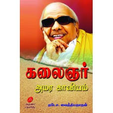 கலைஞர்  அமர காவியம், நடேச. வைத்தியநாதன் KALAIGNAR AMARA KAAVIYAM  by NATESA VAITHIYANATHAN 9788197544422