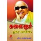 கலைஞர்  அமர காவியம், நடேச. வைத்தியநாதன் KALAIGNAR AMARA KAAVIYAM  by NATESA VAITHIYANATHAN 9788197544422