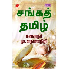 சங்கத் தமிழ் கலைஞர் மு. கருணாநிதி SANGA THAMIZH BY KALAIGNAR MU. KARUNANIDHI 9788197544408